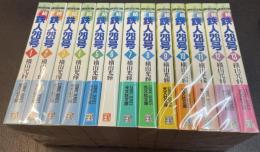 続 鉄人28号　全13巻揃　光文社文庫