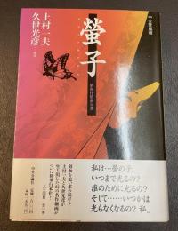 螢子　昭和抒情歌50選　
中公愛蔵版
