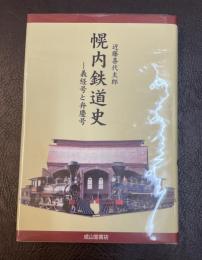 幌内鉄道史
-義経号と弁慶号-
