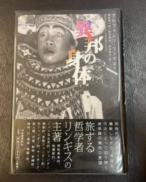 異邦の身体
