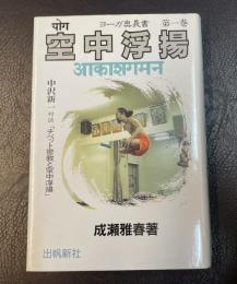 ヨーガ奥義第一巻　空中浮揚
付・中沢新一対談