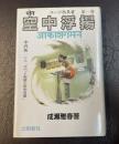ヨーガ奥義第一巻　空中浮揚
付・中沢新一対談