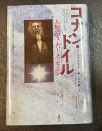 コナン・ドイル　人類へのスーパーメッセージ