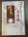 コナン・ドイル　人類へのスーパーメッセージ