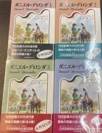 ダニエル・デロンダ　全4巻揃