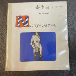 久里洋二漫画集 COO.17
寄生虫 No.5　NUDiTY＋CARTOON

