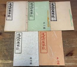 通俗堪麁軍談　5冊揃