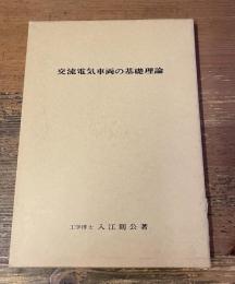 交流電気車両の基礎理論