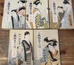 三万兩五十三次　全5冊揃