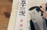 三万兩五十三次　全5冊揃