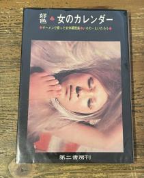 好色　女のカレンダー　ザーメンで綴った女体遍歴