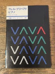 ウェル・プリペアド・ピアノ