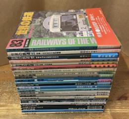 世界の鉄道　25冊揃　昭和37年～昭和58年＋別冊3冊　朝日新聞社編
