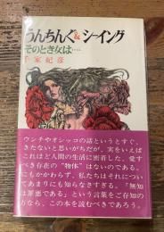 うんちんぐ＆シーイング