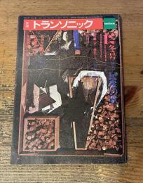 季刊 トランソニック　12 冬号　特集・民衆の歌