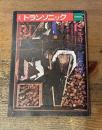 季刊 トランソニック　12 冬号　特集・民衆の歌