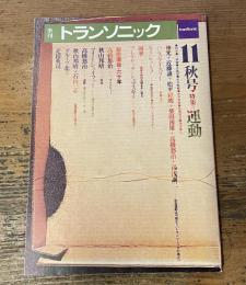 季刊 トランソニック 秋号　１１　特集＝運動