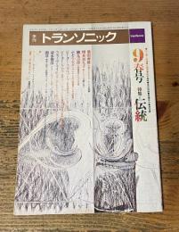 季刊 トランソニック　春号 9　特集＝伝統