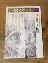季刊 トランソニック　春号 9　特集＝伝統