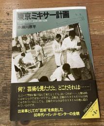 東京ミキサー計画