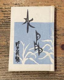 水晶 かながわ豆本第12集 裸本