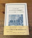 「ラングスドルフ日本紀行」　クルーゼンシュテルン世界周航・レザーノフ遣日使節随行記

初版