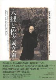 大拙と松ケ岡文庫