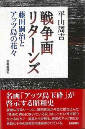  戦争画リターンズ