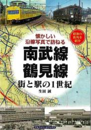 南武線・鶴見線　街と駅の１世紀 懐かしい沿線写真で訪ねる