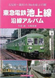 東急電鉄池上線沿線アルバム