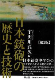 日本銃砲の歴史と技術