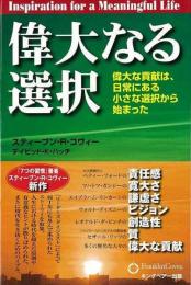 偉大なる選択  偉大な貢献は、日常にある小さな選択から始まった