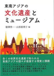 東南アジアの文化遺産とミュージアム