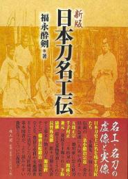 日本刀名工伝