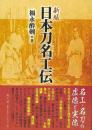 日本刀名工伝