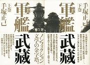 軍艦武蔵　新版　上下