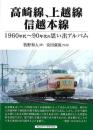 高崎線、上越線、信越本線   1960年代〜90年代の思い出アルバム