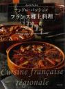 フランス郷土料理