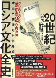 20世紀ロシア文化全史   政治と芸術の十字路で