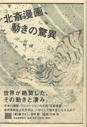 北斎漫画、動きの驚異