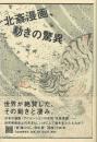 北斎漫画、動きの驚異