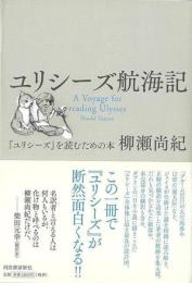 ユリシーズ航海記