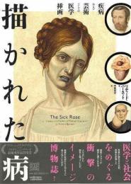 描かれた病