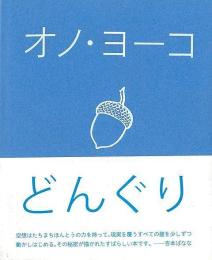 どんぐり