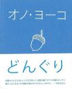 どんぐり