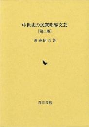 中世史の民衆唱導文芸