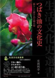 つばき油の文化史
