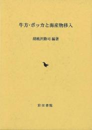 牛方・ボッカと海産物移入