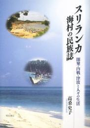  【未読品】スリランカ海村の民族誌 : 開発・内戦・津波と人々の生活