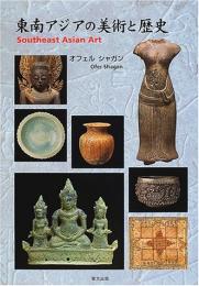  【未読品】   東南アジアの美術と歴史